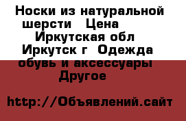 Носки из натуральной шерсти › Цена ­ 400 - Иркутская обл., Иркутск г. Одежда, обувь и аксессуары » Другое   